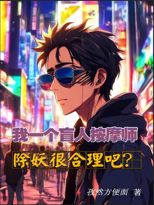 我一个盲人按摩师，除妖很合理吧封面