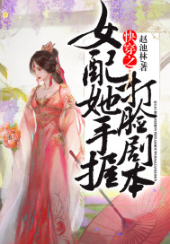 快穿之女配她手握打脸剧本封面