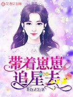 带着崽崽追星去封面