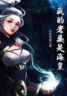 我的老婆是海皇封面