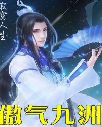 傲气九洲封面