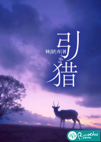 引猎封面