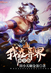 我在异界砸金蛋封面