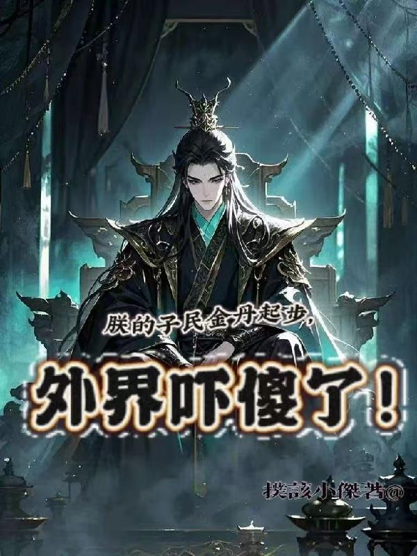 朕的子民金丹起步，外界嚇傻了！封面