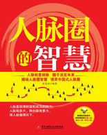 人脉圈的智慧封面