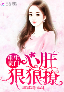 重生豪门：心肝，狠狠撩封面