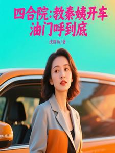 四合院:教秦姨开车,油门呼到底封面