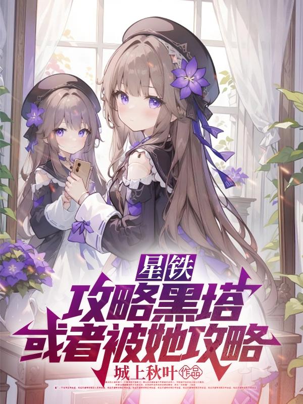 星铁:攻略黑塔,或者被她攻略!封面