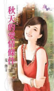 秋天的爱情条件封面