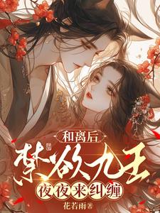 和离后,禁欲九王夜夜来纠缠封面
