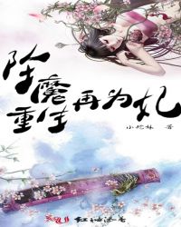坠魔重生再为妃封面