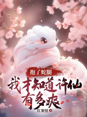 抱了蛇腿，我才知道许仙有多爽封面