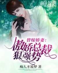 替嫁娇妻:傲娇总裁狠强势封面