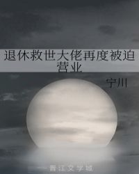 退休救世大佬再度被迫营业封面