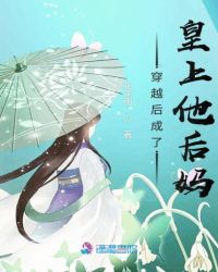 穿越后成了皇上他后妈封面