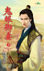 鬼眼御妻 上封面