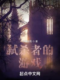 弑杀者的游戏封面