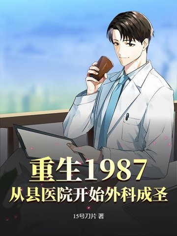 重生1987，从县医院开始外科成圣封面