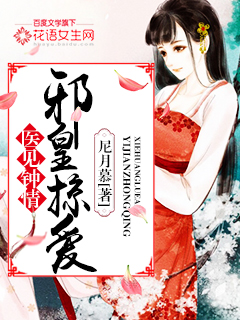 医见钟情:邪皇掠爱封面