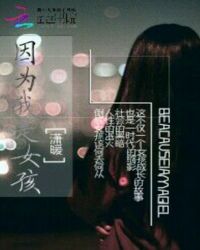 因为我是女孩封面