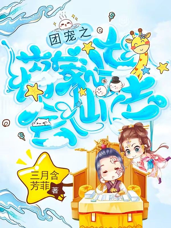 团宠之蒋家小女会仙法封面