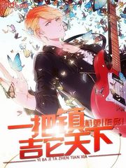 一把吉它镇天下封面