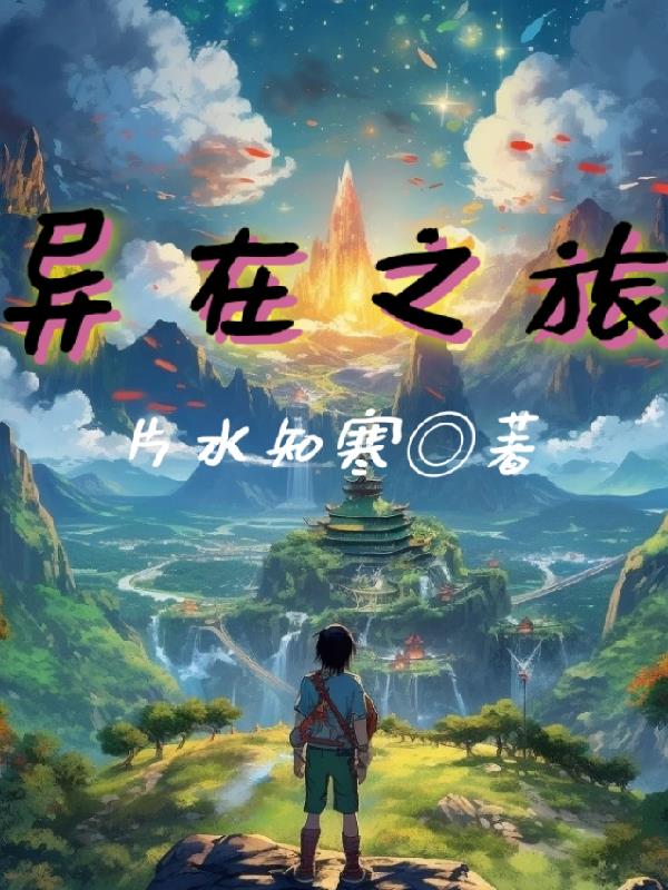 异在之旅封面