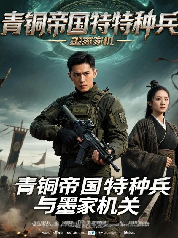 青铜帝国特种兵与墨家机关封面