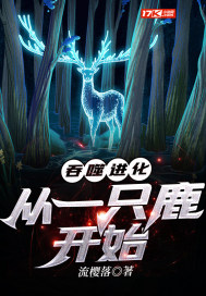 吞噬进化：从一只鹿开始封面