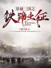 穿越三国之铁蹄出征封面