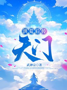 洪荒后传之天门封面