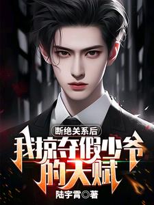 断绝关系后,我掠夺假少爷的天赋封面