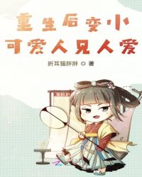 重生后变小可爱人见人爱封面