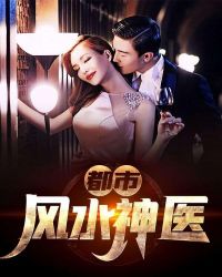 都市风水神医封面