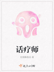 话疗师封面