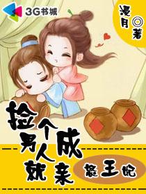 捡个男人就成亲：怒王妃封面