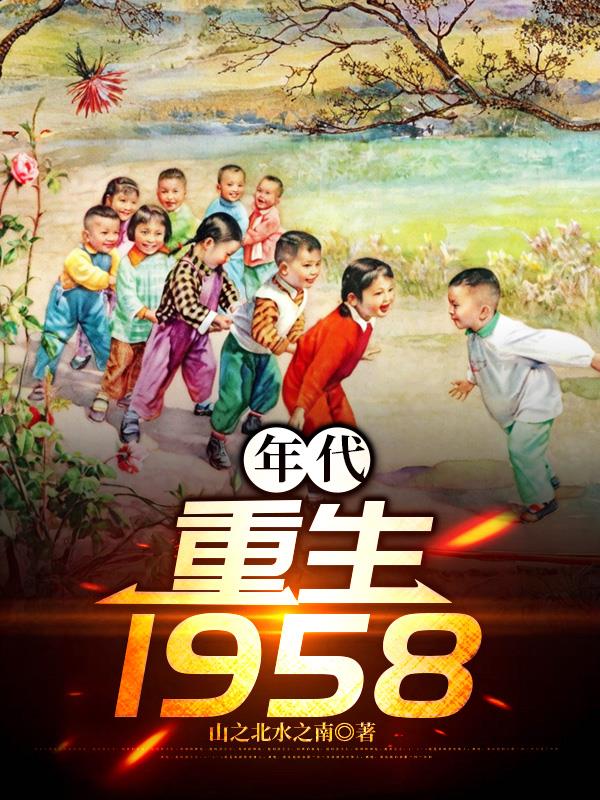 年代：重生1958封面