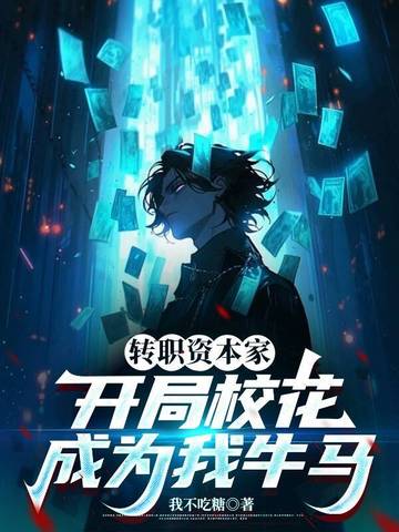 转职资本家，开局校花成为我牛马封面