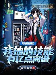 随机技能：我抽的技能有亿点离谱封面