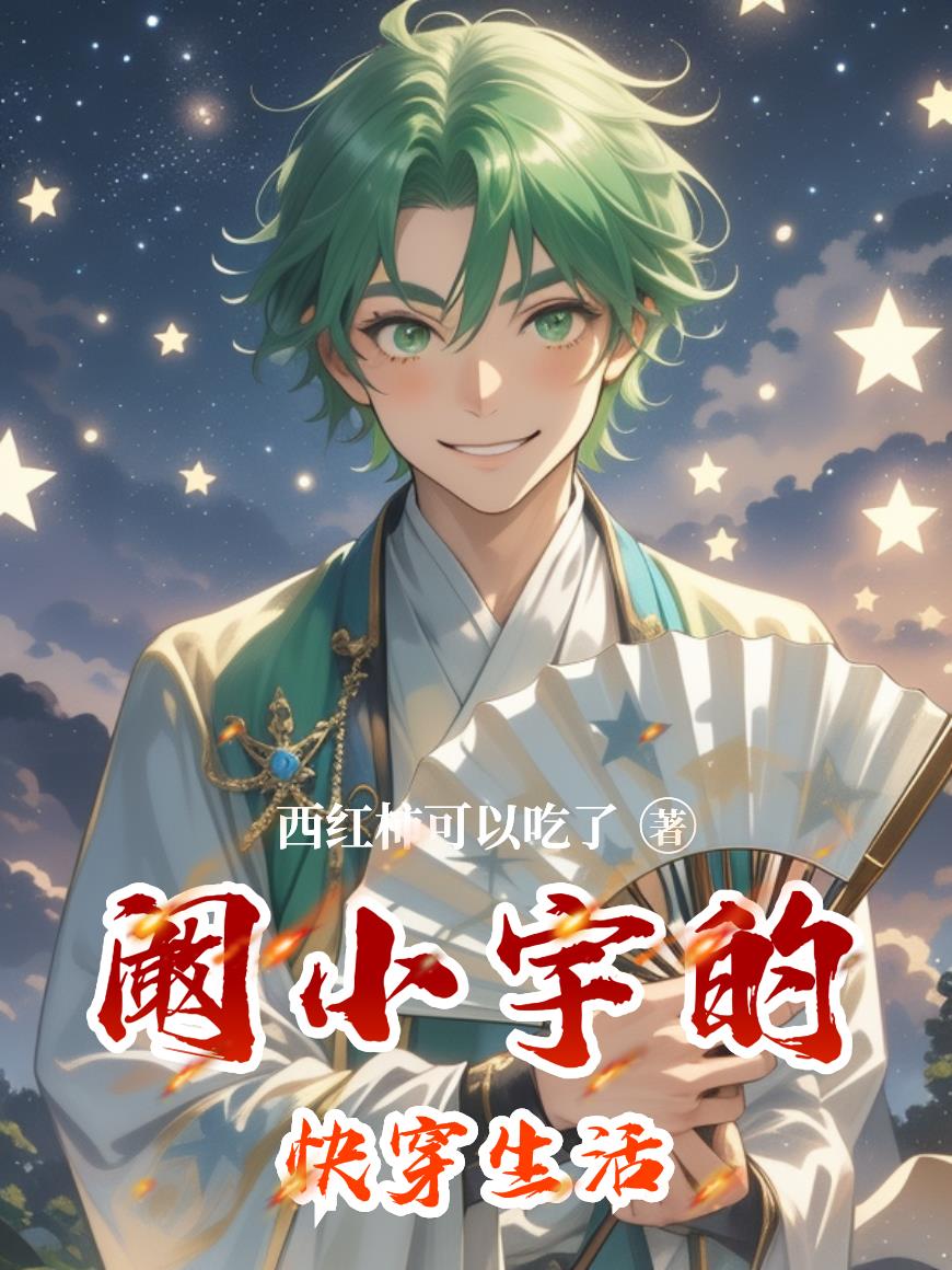 阚小宇的快穿生活封面