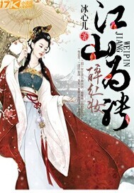 江山为聘醉红妆封面