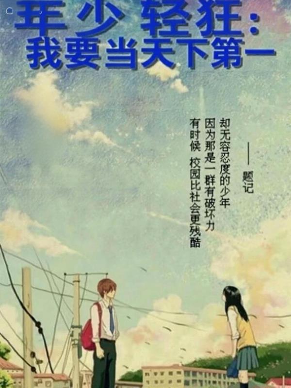 年少轻狂：我要当天下第一！封面