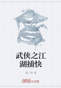 武侠之江湖捕快封面