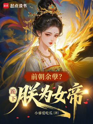 前朝余孽？跪下，朕为女帝封面