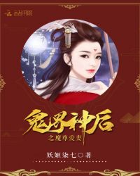 鬼界神后之魔尊爱妻封面