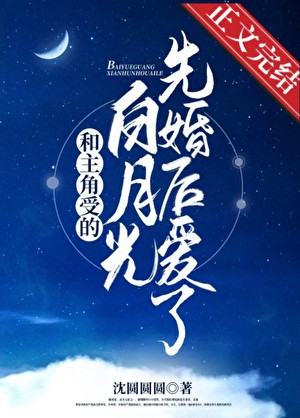和主角受的白月光先婚后爱了封面