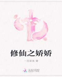 修仙之娇娇封面