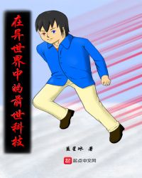 在异世界中的前世科技封面