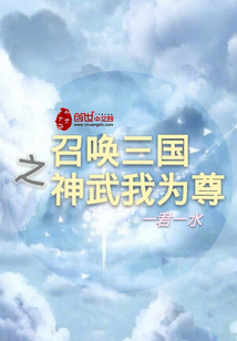 召唤三国之神武我为尊封面
