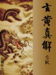玄黄真解封面